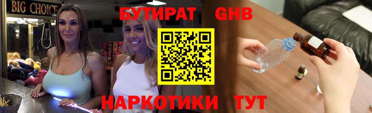 БУТИРАТ 1.4BDO Можайск