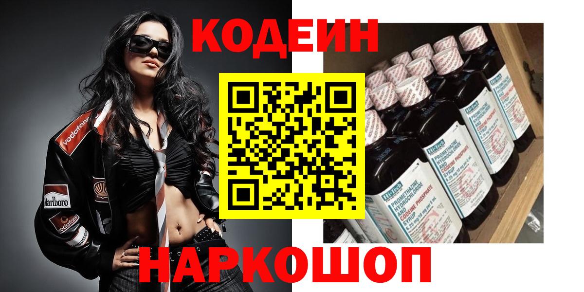 Можайск  Кодеин напиток Lean (лин)  Вход с VPN 