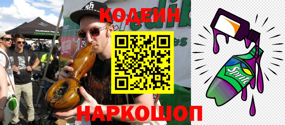 Кодеин напиток Lean (лин) Можайск